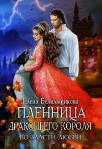 Книга Пленница драконьего короля. Во власти любви