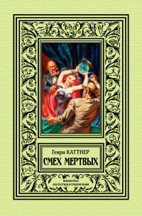 Книга Смех мертвых