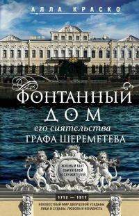 Книга Фонтанный дом его сиятельства графа Шереметева. Жизнь и быт обитателей и служителей