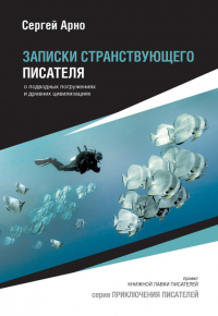 Книга Записки странствующего писателя о подводных погружениях и древних цивилизациях