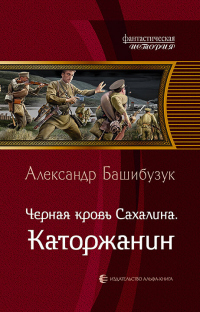 Книга Чёрная кровь Сахалина. Каторжанин