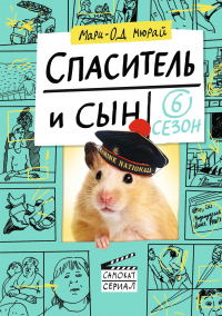 Книга Спаситель и сын. Сезон 6