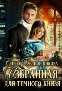 Книга Избранная для Темного князя