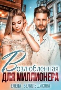 Книга Возлюбленная для миллионера