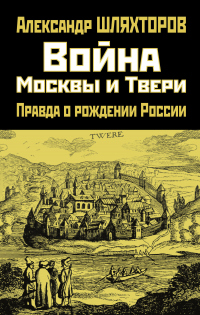 Книга Война Москвы и Твери. Правда о рождении России