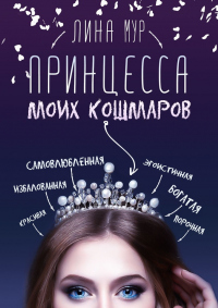 Книга Принцесса моих кошмаров