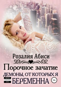 Книга Порочное зачатие: демоны, от которых я беременна