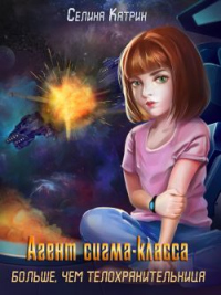 Книга Агент сигма-класса. Больше, чем телохранительница