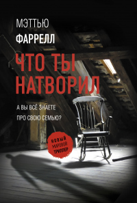 Книга Что ты натворил