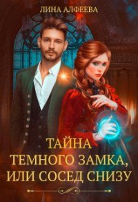 Книга Тайна темного замка, или Сосед снизу