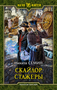 Книга Скайлор. Стажеры