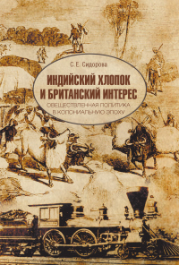 Книга Индийский хлопок и британский интерес. Овеществленная политика в колониальную эпоху