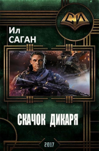 Книга Скачок Дикаря