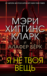 Книга Я не твоя вещь