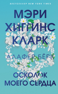 Книга Осколок моего сердца