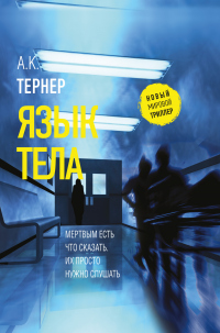 Книга Язык тела