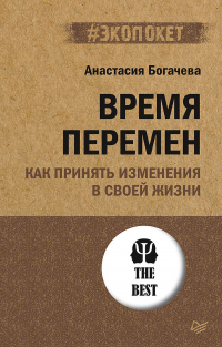 Книга Время перемен. Как принять изменения в своей жизни