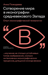 Книга Сотворение мира в иконографии средневекового Запада. Опыт иконографической генеалогии