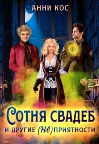 Книга Сотня свадеб и другие (не) приятности