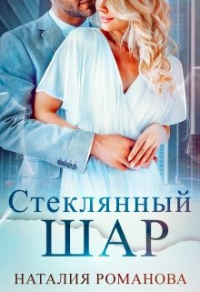 Книга Стеклянный шар