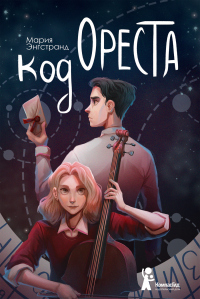 Книга Код Ореста