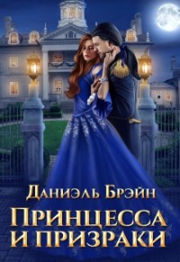 Книга Принцесса и призраки