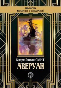 Книга Аверуан