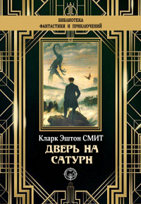 Книга Дверь на Сатурн