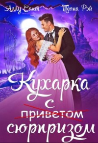 Книга Кухарка с сюрпризом