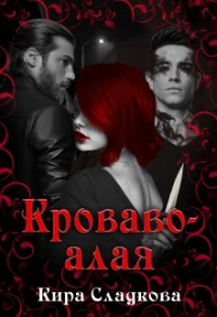 Книга Кроваво-алая