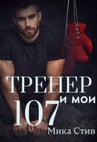 Книга Тренер и мои 107