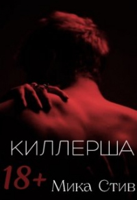 Книга Киллерша