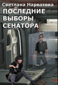 Книга Последние выборы сенатора