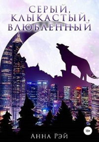 Книга Серый, клыкастый, влюбленный