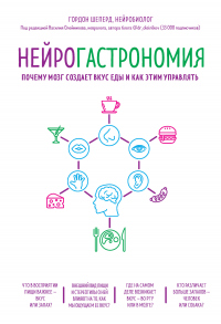 Книга Нейрогастрономия. Почему мозг создает вкус еды и как этим управлять