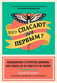 Книга Кого спасают первым? Медицинские и этические дилеммы: как решить их по совести и по закону