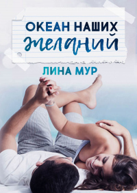 Книга Океан наших желаний