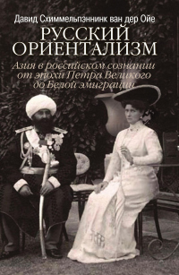 Книга Русский ориентализм. Азия в российском сознании от эпохи Петра Великого до Белой эмиграции