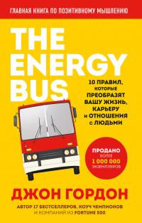 Книга The Energy Bus. 10 правил, которые преобразят вашу жизнь, карьеру и отношения с людьми