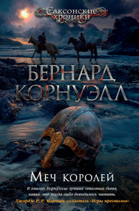 Книга Меч королей