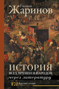 Книга История всех времен и народов через литературу