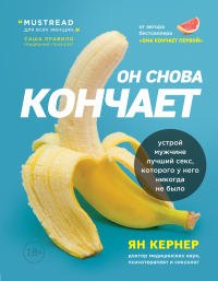 Книга Он снова кончает. Устрой мужчине лучший секс, которого у него никогда не было