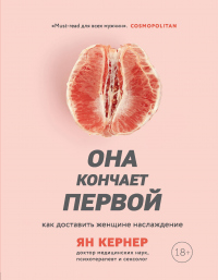 Книга Она кончает первой. Как доставить женщине наслаждение