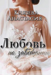 Книга Любовь по завещанию