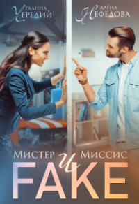 Книга Мистер и Миссис Фейк