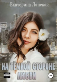 Книга На темной стороне любви