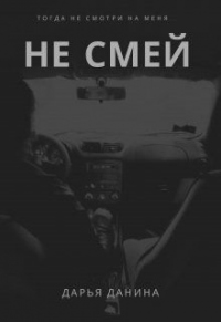 Книга Не смей