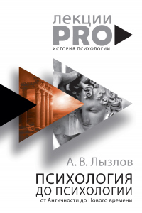 Книга Психология до «психологии». От Античности до Нового времени