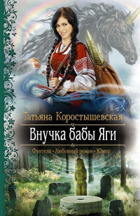 Книга Внучка бабы Яги