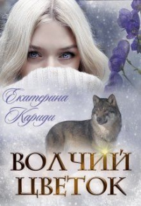 Книга Волчий цветок